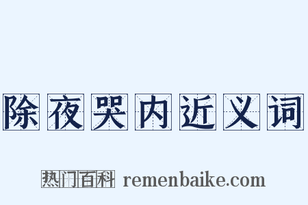 除夜哭内近义词是什么意思的图片